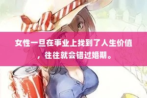 女性一旦在事业上找到了人生价值，往往就会错过婚期。
