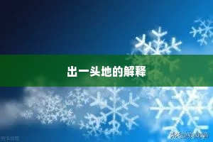 出一头地的解释