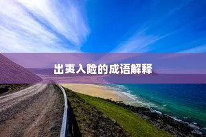 出夷入险的成语解释