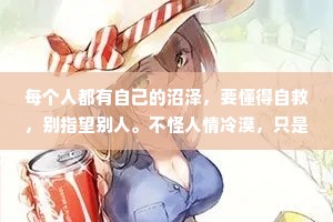 每个人都有自己的沼泽，要懂得自救，别指望别人。不怪人情冷漠，只是每个人都自顾不暇，没有余力。