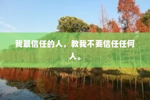 我最信任的人，教我不要信任任何人。
