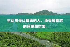 生活总是让懂事的人，承受最糟糕的感受和结果。
