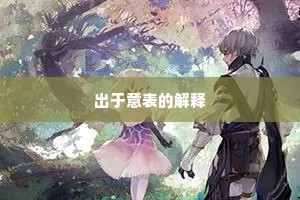 出于意表的解释
