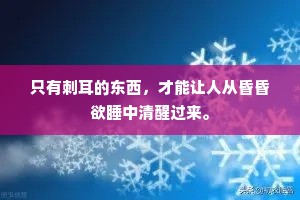 只有刺耳的东西，才能让人从昏昏欲睡中清醒过来。