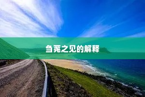 刍荛之见的解释