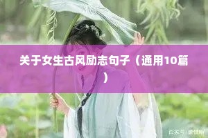 女性励志的语录（精选40句）