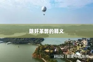 除奸革弊的释义