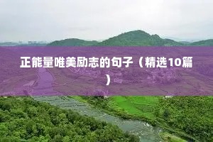 励志正能量语录长篇500字（精选8篇）