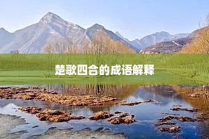 楚歌四合的成语解释