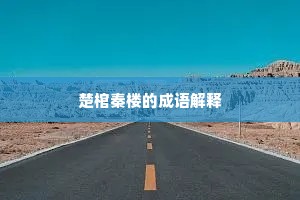 楚棺秦楼的成语解释