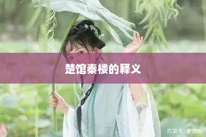 楚馆秦楼的释义