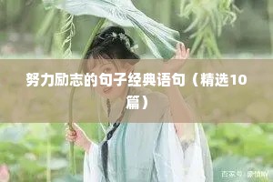 比赛励志语录（通用8篇）