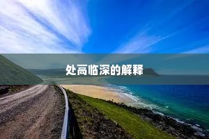 处高临深的解释