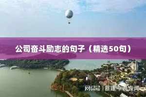 现代名人名言励志语录（通用8篇）