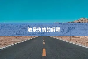 触景伤情的解释