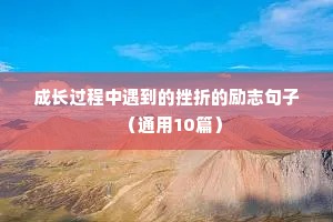 早晨努力正能量励志的句子（精选10篇）