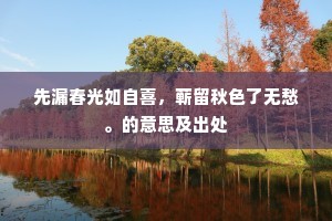 追往事,历燕粤,浙西东。下一句是什么? 追往事,历燕粤,浙西东。下一句是什么?