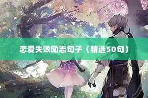 高中生的励志语录（精选8篇）