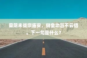 逆风傲骨,顺风悠然,人生风帆的哲学 逆风傲骨,顺风悠然,人生风帆的哲学