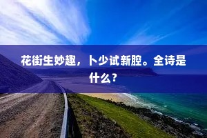 不用高僧时咒钵，一泓长贮万家村。上一句是什么？