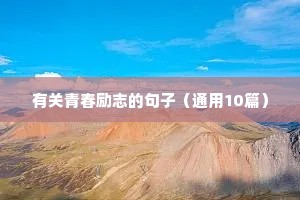 高考励志语录简短8字（精选8篇）