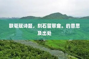 矮塔培黄壤,摧碑渍绿苔。全诗是什么? 矮塔培黄壤,摧碑渍绿苔。全诗是什么?