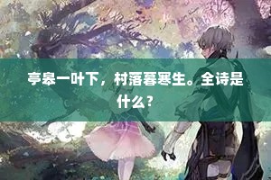 几人遮日去,双燕受风回。上一句是什么? 几人遮日去,双燕受风回。上一句是什么?