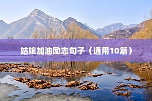励志名人语录（精选8篇）