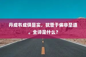 日夕牛羊下,天寒鸟雀哀。的意思及出处 日夕牛羊下,天寒鸟雀哀。的意思及出处