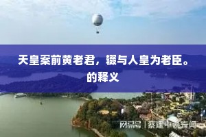 黄流随去住,元气接周回。的解释 黄流随去住,元气接周回。的解释