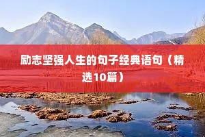 高三励志语录简短唯美（精选8篇）