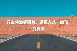 横征苛役的释义 横征苛役的释义