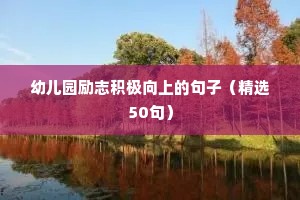 晚安励志语录正能量（精选8篇）