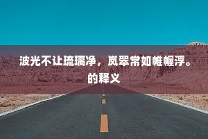 效北衣冠变,平南士卒来。出自哪首诗? 效北衣冠变,平南士卒来。出自哪首诗?