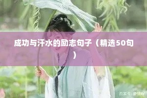 最经典的励志语录（通用8篇）