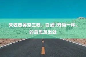 归欤风景暮,携友且衔杯。出自哪首诗? 归欤风景暮,携友且衔杯。出自哪首诗?