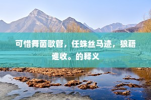 衡阳雁断的释义 衡阳雁断的释义