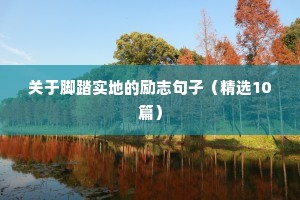 精辟语录励志的句子（精选40句）