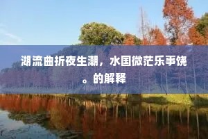 人生初体验,我们都是业余新手,共赴未知之旅 人生初体验,我们都是业余新手,共赴未知之旅