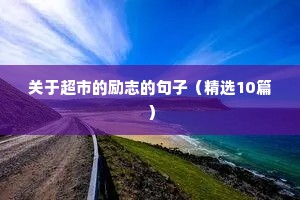 奥利给的励志语录（精选40句）
