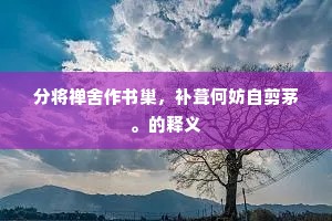 登高思振衣，临流思洗耳。出自哪首诗？