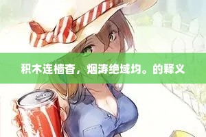 烘托渲染的成语解释 烘托渲染的成语解释
