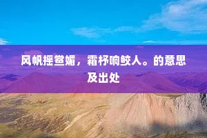 巨鱼有时迷大壑,丹凤无恙栖高梧。的释义 巨鱼有时迷大壑,丹凤无恙栖高梧。的释义