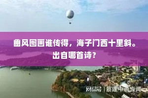 雄章远寄洗俗耳,慰怀绝胜谈虚无。上一句是什么? 雄章远寄洗俗耳,慰怀绝胜谈虚无。上一句是什么?