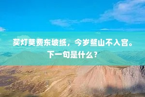 朝□太平沾寸禄,不愁白首未为郎。的释义 朝□太平沾寸禄,不愁白首未为郎。的释义