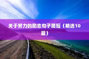减肥早安励志语录（精选8篇）