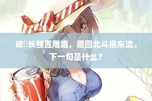 秋风起兮,一鹤南飞,问公起居。全诗是什么? 秋风起兮,一鹤南飞,问公起居。全诗是什么?