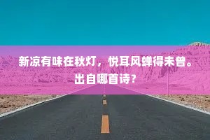 道闭门避俗,惟通燕到,的意思及出处 道闭门避俗,惟通燕到,的意思及出处