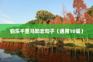 12月励志语录（精选40句）