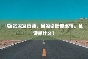 生命迷途,在不知所措中寻觅真谛 生命迷途,在不知所措中寻觅真谛